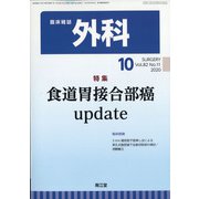 外科 2020年 10月号 [雑誌]
