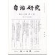 自治研究 2020年 10月号 [雑誌]