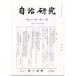 自治研究 2020年 10月号 [雑誌]