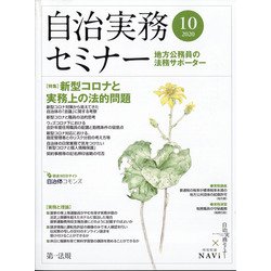 自治実務セミナー 2020年 10月号 [雑誌]