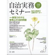 自治実務セミナー 2020年 10月号 [雑誌]