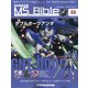ガンダムモビルスーツバイブル 2020年 10/13号 (66) [雑誌]