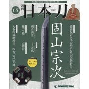 週刊 日本刀 2020年 10/13号 (68) [雑誌]
