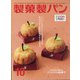 製菓製パン 2020年 10月号 [雑誌]