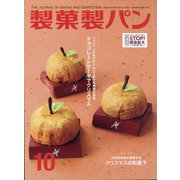 製菓製パン 2020年 10月号 [雑誌]