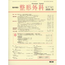 整形外科 2020年 10月号 [雑誌]