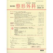 整形外科 2020年 10月号 [雑誌]