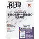 税理 2020年 10月号 [雑誌]