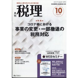 税理 2020年 10月号 [雑誌]