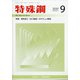 特殊鋼 2020年 09月号 [雑誌]
