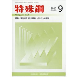 特殊鋼 2020年 09月号 [雑誌]