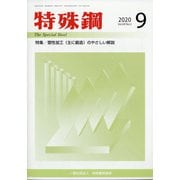 特殊鋼 2020年 09月号 [雑誌]