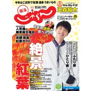 東海 じゃらん 2020年 11月号 [雑誌]