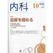 内科 2020年 10月号 [雑誌]