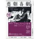 悲劇喜劇 2020年 11月号 [雑誌]