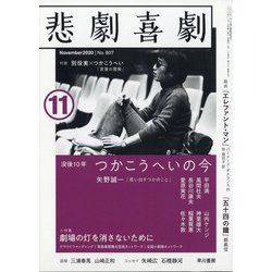 悲劇喜劇 2020年 11月号 [雑誌]