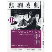 悲劇喜劇 2020年 11月号 [雑誌]