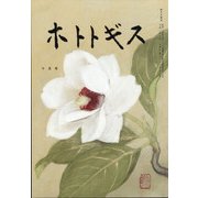 ホトトギス 2020年 10月号 [雑誌]