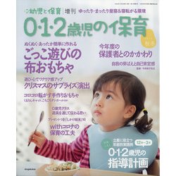 0・1・2歳児の保育2020秋 2020年 11月号 [雑誌]