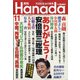 月刊Hanada 2020年 11月号 [雑誌]