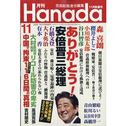 月刊Hanada 2020年 11月号 [雑誌]