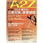 会社法務A2Z (エートゥーゼット) 2020年 10月号 [雑誌]