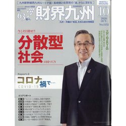 財界九州 2020年 10月号 [雑誌]