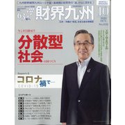 財界九州 2020年 10月号 [雑誌]