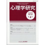 心理学研究 2020年 10月号 [雑誌]