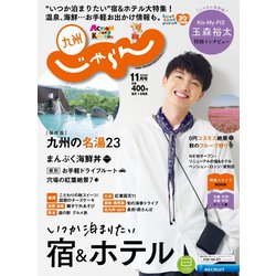 じゃらん 九州 2020年 11月号 [雑誌]