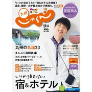 じゃらん 九州 2020年 11月号 [雑誌]