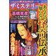 ザ・ミステリーあなたの知らない怪奇伝承 2020年 11月号 [雑誌]