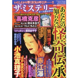 ザ・ミステリーあなたの知らない怪奇伝承 2020年 11月号 [雑誌]