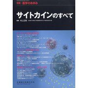 増刊医学のあゆみ 2020年 9/20号 [雑誌]