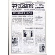 学校図書館速報版 2020年 09月号 [雑誌]