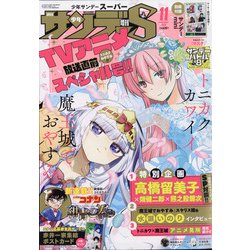少年サンデーS(スーパー) 2020年 11/1号 [雑誌]