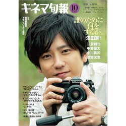 キネマ旬報 2020年 10/1号 [雑誌]