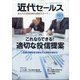 近代セールス 2020年 10/1号 [雑誌]