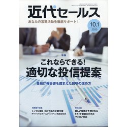 近代セールス 2020年 10/1号 [雑誌]