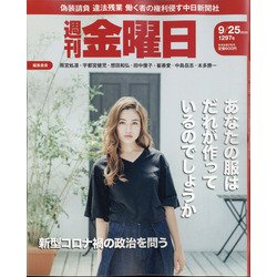 週刊 金曜日 2020年 9/25号 [雑誌]