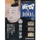 宮城茨城群馬版戦国の100人 2020年 10/13号 (2) [雑誌]