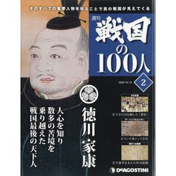 宮城茨城群馬版戦国の100人 2020年 10/13号 (2) [雑誌]