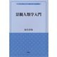 景観人類学入門(関西学院大学現代民俗学・文化人類学リブレット) [単行本]