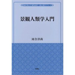 景観人類学入門(関西学院大学現代民俗学・文化人類学リブレット) [単行本]