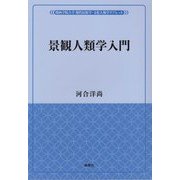 景観人類学入門(関西学院大学現代民俗学・文化人類学リブレット) [単行本]