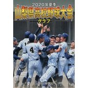 山梨県高校野球大会グラフ〈2020年夏季〉 [単行本]