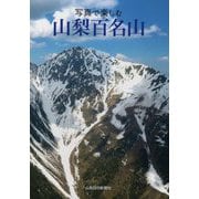 写真で楽しむ山梨百名山 [単行本]