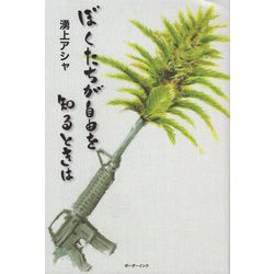 ぼくたちが自由を知るときは [単行本]