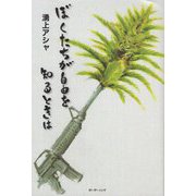 ぼくたちが自由を知るときは [単行本]