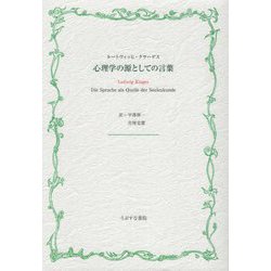心理学の源としての言葉 [文庫]